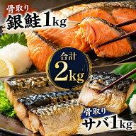 骨取りサバ1kg 骨取り鮭1kg 無塩 送料無料 冷凍 離乳食 チャック付き袋 焼くだけ 簡単調理 レシピ付き 市…