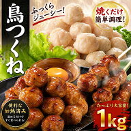 【期間限定★半額】つくね1kg 加熱済 鳥つくね 鳥団子 焼き鳥 簡単調理 時短料理 鳥料理 鶏肉 おかず 調…