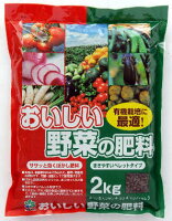 肥料 野菜用 おいしい野菜の肥料 有機100％ 2キログラム