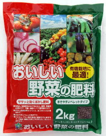 【単品 / 3個セット】おいしい野菜の肥料 有機100％ 果菜類・根菜類2キログラム