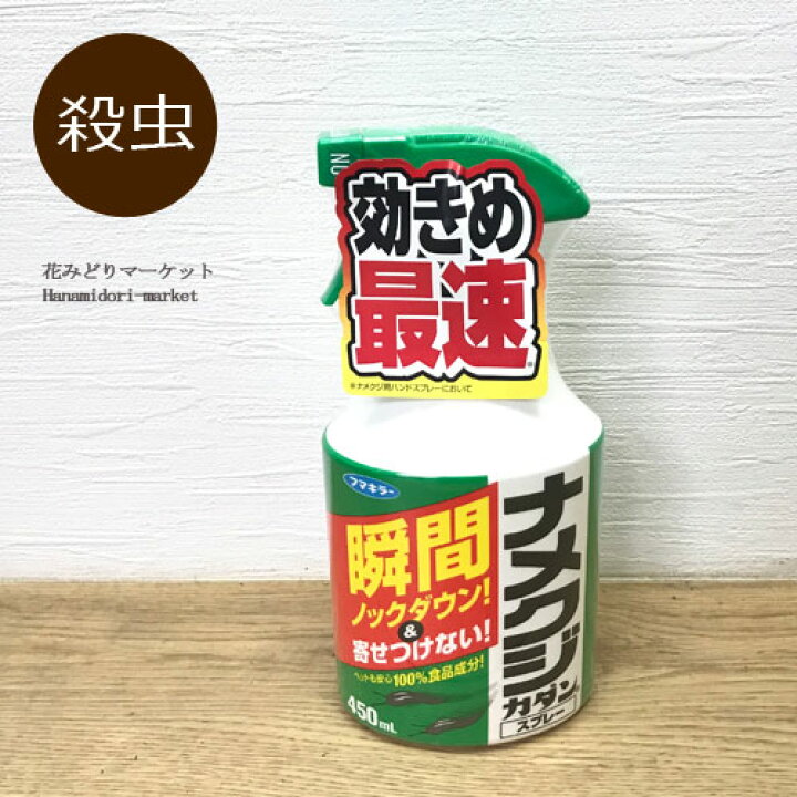 楽天市場 殺虫剤 ナメクジカダンスプレー 450ml フマキラー殺虫剤 農薬 花 野菜 果樹 ナメクジ 花みどりマーケット 楽天市場店