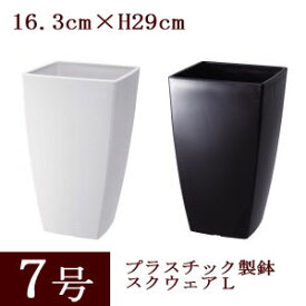 【単品 / 5個セット】植木鉢 プラスチック製 スクウェアL 7号 全2色 外径16.3cm (1辺)　高さ29cmプラスチック 鉢 園芸用 ガーデニング プラ鉢 四角 背が高い