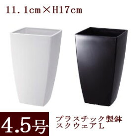 植木鉢 プラスチック製 スクウェア L 4.5号 全2色 外径11.1cm (1辺)　高さ17cmプラスチック 鉢 園芸用 ガーデニング プラ鉢 四角 背が高い