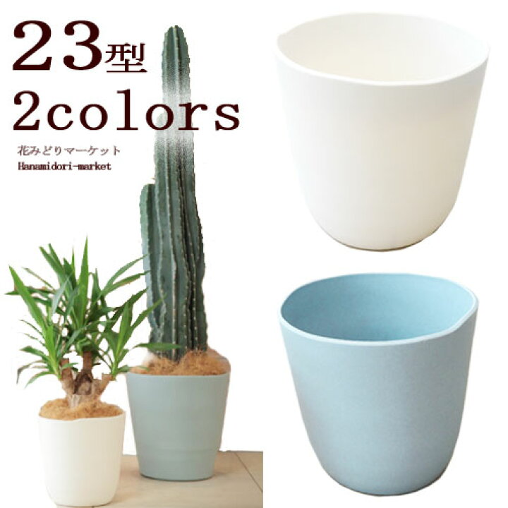 楽天市場】プラスチック製植木鉢 アトリエシリーズ 23型ポット 全2色 