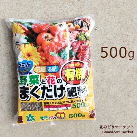 野菜用肥料 / 花用肥料 野菜と花のまくだけ有機肥料 アミノ酸配合 ペレットタイプ 500グラム 自然応用化学 有機 粒状肥料 緩効性肥料 粒 簡単 手軽