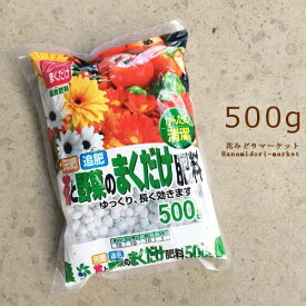 花と野菜のまくだけ肥料 緩効性肥料 粒状肥料 500グラム 肥料 花用 野菜用 自然応用化学