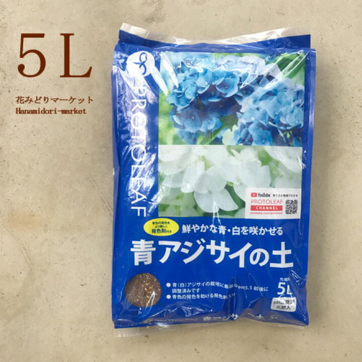 楽天市場 園芸用土 青アジサイの土 酸性 5リットルアジサイ 青 培養土 土 花みどりマーケット 楽天市場店