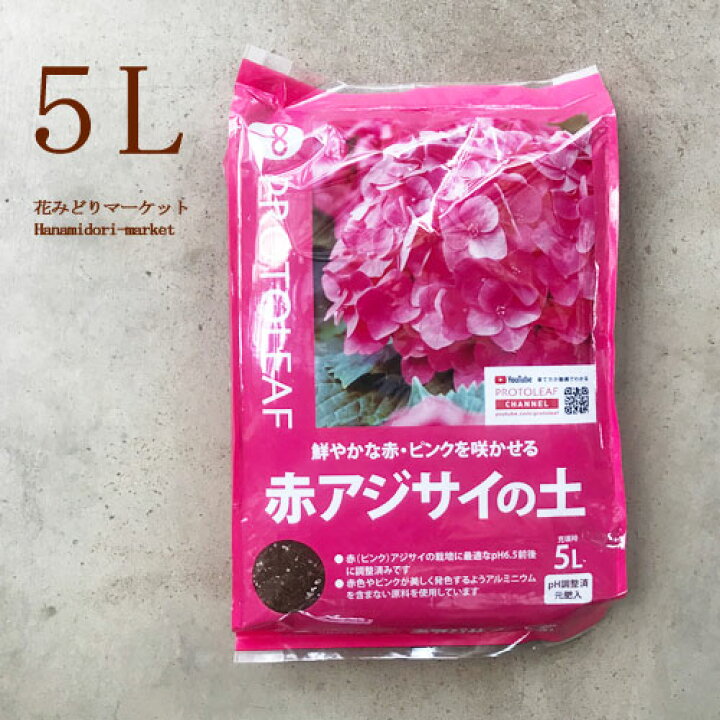 楽天市場 園芸用土 赤アジサイの土 アルカリ性 5lアジサイ 赤色 ピンク色 土 培養土 花みどりマーケット 楽天市場店