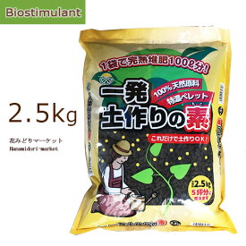 【バイオスティミュラント】 一発土作りの素 5リットル(2.5kg)袋詰PICバイオ