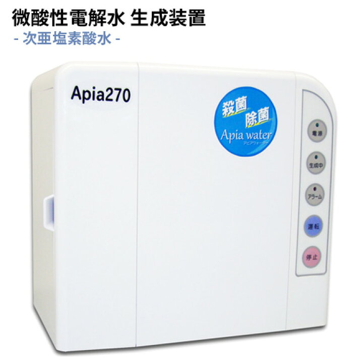楽天市場】【 送料無料】次亜塩素酸水生成器 Apia270 水道水セット付  