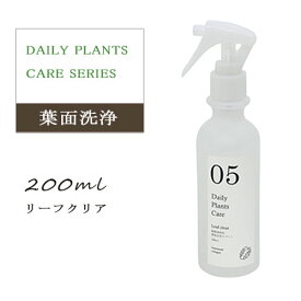 葉面洗浄剤 リーフクリア 200ml 植物 メンテナンス ケア用品 デイリープランツケアシリーズ