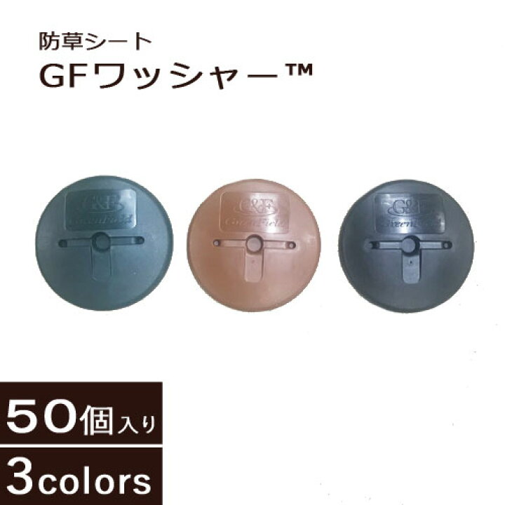 楽天市場 砂利下 曝露施工 防草シート ザバーン用 Gfワッシャー 50個 グリーン ブラウン ブラック 3色からお選び下さい Ws Gr50 Ws Br50 Ws Bl50 花みどりマーケット 楽天市場店