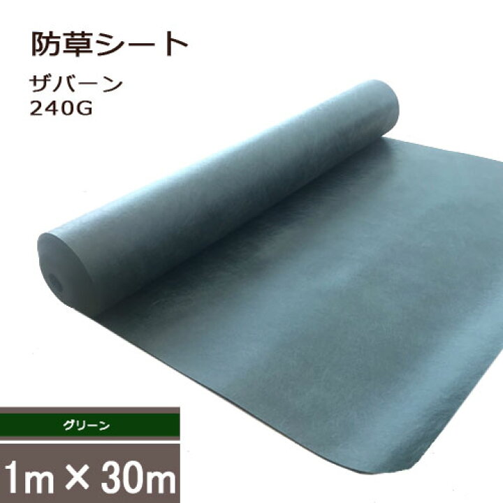 楽天市場】高耐久防草シート ザバーン 240 XA-240G1.01m×30m巻き 1本【同梱不可】 【送料無料】雑草 防草 除草 ガーデニング DIY グランドカバー : 花みどりマーケット 楽天市場店 楽天市場】高耐久防草シート ザバーン 240 XA-240G1.01m×30m巻き 1本【同梱不可】 【送料無料】雑草 防草 除草 ガーデニング DIY グランドカバー : 花みどりマーケット 楽天市場店