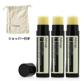 3個セット【ショッパー・バーム・送料無料】Aesop プロテクティブ リップバーム SPF30 5.5g AESOP PROTECTIVE LIP BALM イソップ