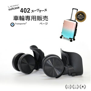 y2ZbgzTransporter 炢X[cP[X 402 p LX^[O ԗ LX^[ ^C ւ L[P[X i p^C yrepairwheelsz