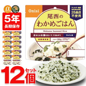 防災セット 中身だけ ごはん 非常食セット 5年保存 尾西食品 アルファ米 保存食 わかめごはん 12個 米非常食 長期保存 食品 備蓄用 防災グッズ 防災への備え スプーン付き お湯・水で簡単調