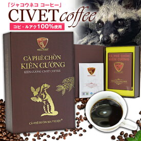 【ポイント10倍 お買物マラソン】 ジャコウネココーヒー シベットコーヒー コピ・ルアク 100% アラビカ ロブスタ 粉 ミル 10杯分 珈琲 希少 ベトナム産 深煎り 中煎り 浅煎り ブレンドコーヒー 焙煎【coffee-2】