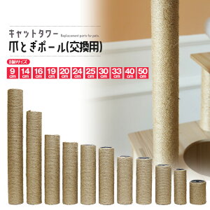 猫 ネコ 爪とぎ 爪研ぎ 爪とぎポール 交換支柱 麻縄巻き 支柱 ねこ ペット ペット用品 猫用品 ポール 【DH-30】