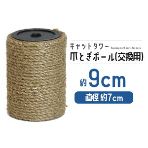猫 ネコ 爪とぎ 爪研ぎ 爪とぎポール 約9cm 交換支柱 麻縄巻き 支柱 ねこ ペット ペット用品 猫用品 ポール【DH-30-1】