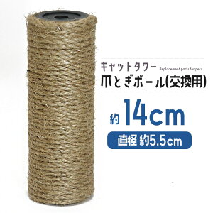 猫 ネコ 爪とぎ 爪研ぎ 爪とぎポール 約14cm 交換支柱 麻縄巻き 支柱 ねこ ペット ペット用品 猫用品 ポール 【DH-30-2】