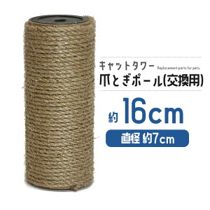 猫 ネコ 爪とぎ 爪研ぎ 爪とぎポール 約16cm 交換支柱 麻縄巻き 支柱 ねこ ペット ペット用品 猫用品 ポール 【DH-30-3】