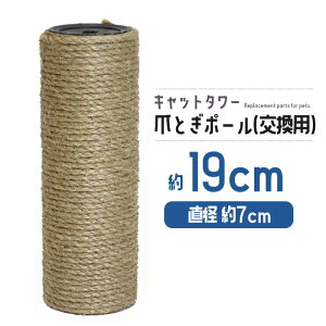 猫 ネコ 爪とぎ 爪研ぎ 爪とぎポール 約19cm 交換支柱 麻縄巻き 支柱 ねこ ペット ペット用品 猫用品 ポール【DH-30-4】