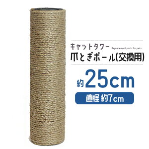猫 ネコ 爪とぎ 爪研ぎ 爪とぎポール 約25cm 交換支柱 麻縄巻き 支柱 ねこ ペット ペット用品 猫用品 ポール 【DH-30-7】