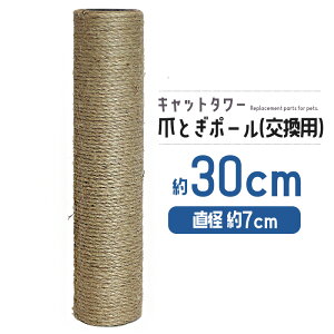 猫 ネコ 爪とぎ 爪研ぎ 爪とぎポール 約30cm 交換支柱 麻縄巻き 支柱 ねこ ペット ペット用品 猫用品 ポール【DH-30-8】