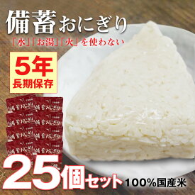 防災 食品 備蓄おにぎり 非常食 おにぎり 25個 セット 防災 長期保存 5年保存 醤油味 ごはん 備蓄用 保存食 災害対策 地震対策 防災用品 防災セット 防災 防災食 【即納】【e-防災509】