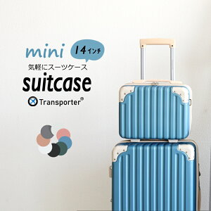 ミニスーツケース キャリーオンバッグ 機内持ち込み対応 軽量 コンパクト トランクケース ショルダーバッグ 小物収納 旅行 ビジネス おしゃれ ミニトランク Transporter【osn14】