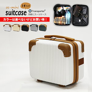 【カラーは選べないけどお買い得価格です】スーツケース ミニスーツケース ミニトランク コンパクト キャリーオンケース 機内持ち込み 小物収納 軽量 トランクケース Transporter【os14】