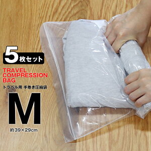 \手で巻くだけで簡単圧縮/衣類 圧縮袋 旅行用圧縮袋 Mサイズ 5枚 厚手 【使用した衣類を入れて汗のにおい移りを防止】【hanatcb-m】