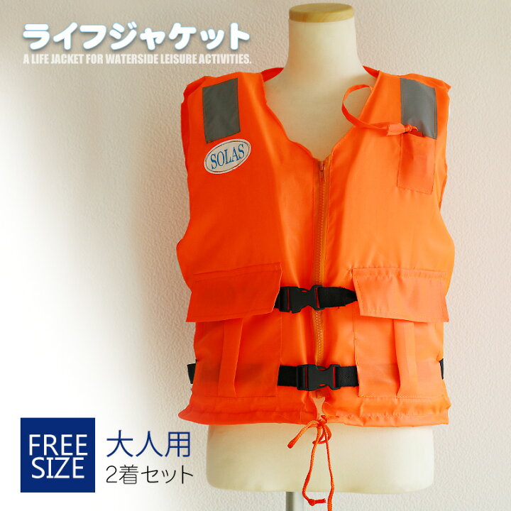 楽天市場】＼ペアで使える！2着セット／ライフジャケット 大人用 
