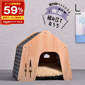 ＼スーパーセール 59%OFF／ ペット用 家 DH-7 Lサイズ ハウス HOUSE ベッド 部屋 ペット部屋 小屋 ゲージ 犬 猫 小型犬 木製 綿 ペットハウス ケージ 室内用ハウス 通気性 窓あり お留守番 犬小屋 ドッグハウス 子犬 中型犬 秋 冬 ふかふか 訳あり