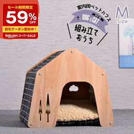 ＼スーパーセール 59%OFF／ ペット用 家 DH-7 Mサイズ ハウス HOUSE ベッド 部屋 ペット部屋 小屋 ゲージ 犬 猫 小型犬 木製 綿 ペットハウス ケージ 室内用ハウス 通気性 窓あり お留守番 犬小屋 ドッグハウス 子犬 中型犬 秋 冬 ふかふか 訳あり