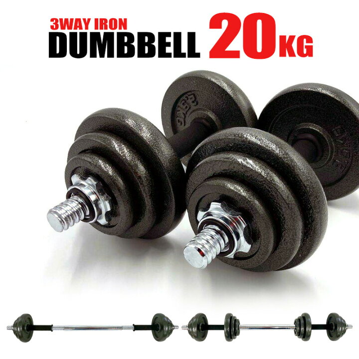 楽天市場】ダンベル 20kg(10kg×2個) 可変式 3way 可変式ダンベル 筋 
