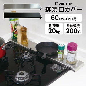 排気口カバー 60cm ステンレス フラット グリルカバー ガス コンロ IH コンロカバー 家具 日用品 送料無料 ※北海道、沖縄県、離島を除く 【ロジ発送】