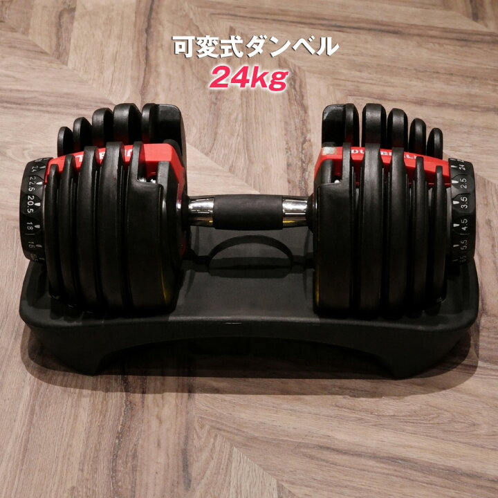 楽天市場】可変式 ダンベル 24kg 多機能 アジャスタブル 筋トレ 