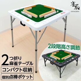 麻雀卓 麻雀牌 セット 折りたたみ式麻雀テーブル 折り畳み 点棒小分け収納 コンパクト収納 起毛マット 高さ 2段階調整 小型 軽量 家庭用 麻雀台 ドリンクホルダー付き 送料無料 ※北海道、沖縄県、離島を除く 【ロジ発送】