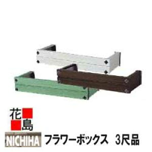ニチハ アルミ鋳物面格子 ウォールアクセサリー 住宅窓用【フラワーボックス ウィンボッシュ 3尺品】182x360x986mm   ウインポッシュ 木目調  4カラー 外装エクステリア ウォール