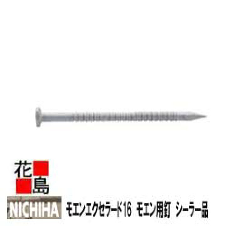 楽天市場】☆ニチハ モエンエクセラード16 共通部材 モエン用釘 