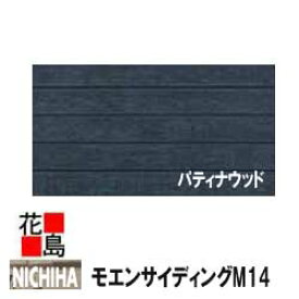 ニチハ モエンサイディングM14　【パティナウッド】14mm厚 14x455x3030mm　約22kg/枚　2枚/梱包価格　マイクロガード　カラー【外壁材　窯業系サイディング　外装　内装　部品】【代引不可】