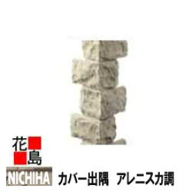 ニチハ　ウォールアクセサリー　住宅窓用【カバー出隅　アレニスカ調】l=3030mm カラー　1本/梱包価格　専用ビス30本同梱　外装エクステリア　ウォールアクセサリー