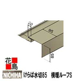 ニチハ　金属製屋根材　センタールーフ　横暖ルーフS 付属部品　けらば水切85　長さ2727mm　1本/価格