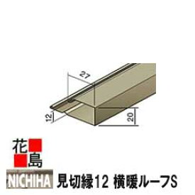 ニチハ　金属製屋根材　センタールーフ　横暖ルーフS 付属部品　見切縁12　1本/価格