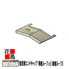 ニチハ　金属製屋根材　センタールーフ　横暖ルーフαS 横暖ルーフS 付属部品　換気棟エンドキャップ　1本/価格