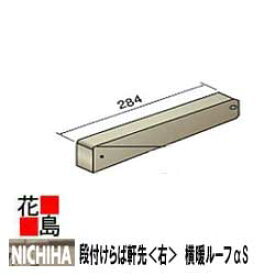ニチハ　金属製屋根材　センタールーフ　横暖ルーフαS　付属部品　段付けらば軒先＜右＞　長さ284mm 1本/価格