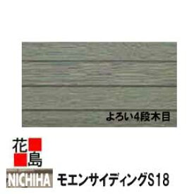 ニチハ モエンサイディングS18　【よろい4段木目】18mm厚 18x455x3030mm　約27kg/枚　2枚/梱包価格　プラチコート　マイクロガード　カラー【外壁材　窯業系サイディング　外装　内装　部品】【代引不可】