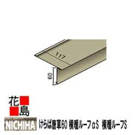 ニチハ　金属製屋根材　センタールーフ　横暖ルーフαS　横暖ルーフS　付属部品　けらば唐草60　長さ2727mm 1本/価格