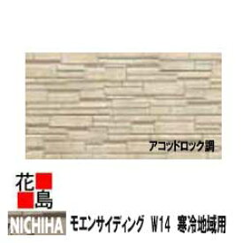 【寒冷地域用】ニチハ モエンサイディング　W14　【アコッドロック調】　14mm厚　14x455x3030mm　マイクロガード　2枚/梱包価格　約24kg/枚　本体　カラー　【外壁材　窯業系サイディング　外装　内装　部品】【代引不可】